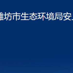 濰坊市生態(tài)環(huán)境局安丘分局各部門職責及聯(lián)系電話