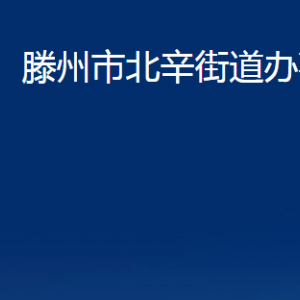 滕州市北辛街道辦事處各辦公室對(duì)外聯(lián)系電話(huà)