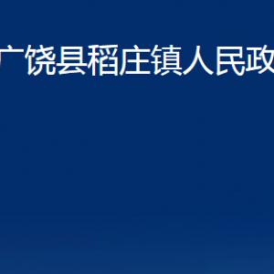 廣饒縣稻莊鎮(zhèn)人民政府各部門對(duì)外聯(lián)系電話