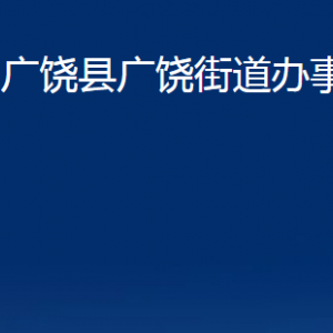 廣饒縣廣饒街道辦事處各部門對外聯系電話