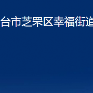 煙臺(tái)市芝罘區(qū)幸福街道辦事處各部門對外聯(lián)系電話