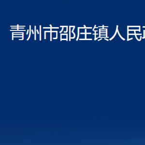 青州市邵莊鎮(zhèn)政府各部門對外聯(lián)系電話