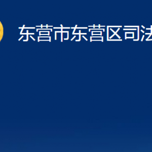 東營(yíng)市東營(yíng)區(qū)司法局各部門對(duì)外聯(lián)系電話