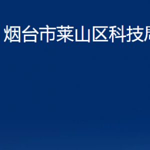 煙臺市萊山區(qū)科技局各部門對外聯(lián)系電話