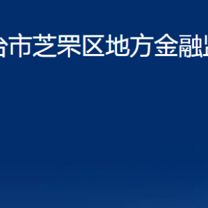 煙臺市芝罘區(qū)地方金融監(jiān)督管理局各部門對外聯(lián)系電話