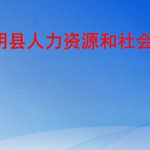 東明縣人力資源和社會保障局各部門工作時間及聯(lián)系電話