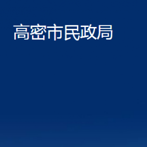 高密市民政局各部門辦公時(shí)間及聯(lián)系電話