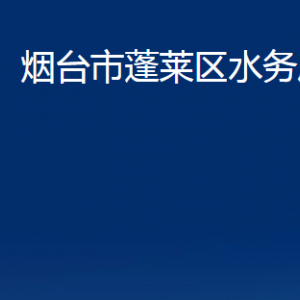 煙臺(tái)市蓬萊區(qū)水務(wù)局各部門對(duì)外聯(lián)系電話