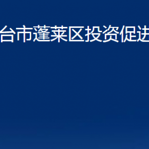 煙臺(tái)市蓬萊區(qū)投資促進(jìn)中心各部門(mén)對(duì)外聯(lián)系電話(huà)