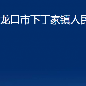 龍口市下丁家鎮(zhèn)政府各部門對外聯(lián)系電話