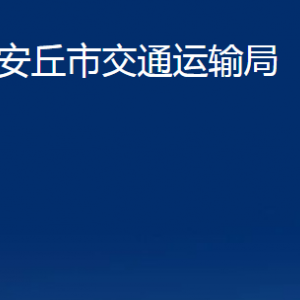 安丘市交通運(yùn)輸局各交通管理所聯(lián)系電話及地址