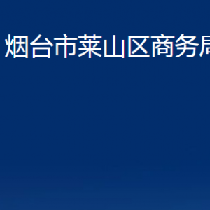 煙臺市萊山區(qū)商務局各部門對外聯(lián)系電話