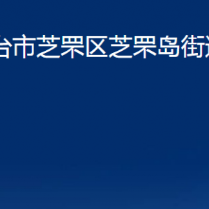 煙臺市芝罘區(qū)芝罘島街道辦事處各部門對外聯系電話