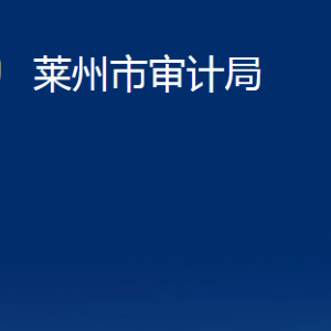 萊州市審計(jì)局各部門對(duì)外聯(lián)系電話