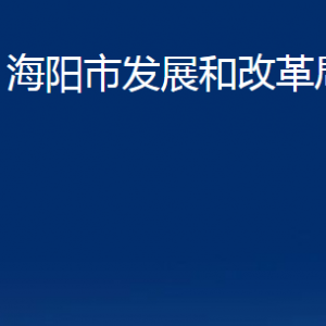 海陽(yáng)市發(fā)展和改革局各部門(mén)對(duì)外聯(lián)系電話