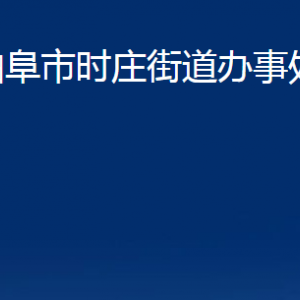 曲阜市時(shí)莊街道各部門(mén)職責(zé)及聯(lián)系電話(huà)