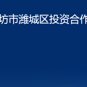 濰坊市濰城區(qū)投資合作促進中心各部門對外聯(lián)系電話