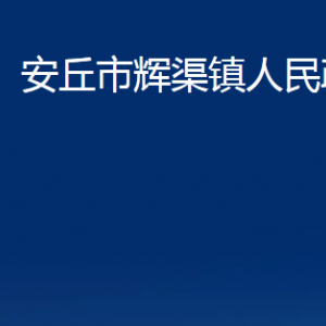 安丘市輝渠鎮(zhèn)政府各部門職責(zé)及聯(lián)系電話