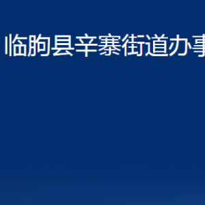 臨朐縣辛寨街道便民服務(wù)中心對(duì)外聯(lián)系電話及地址