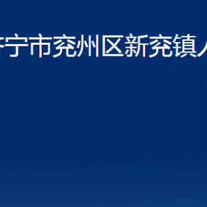 濟寧市兗州區(qū)新兗鎮(zhèn)政府為民服務中心聯(lián)系電話及地址