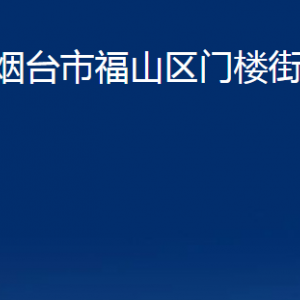 煙臺(tái)市福山區(qū)門樓街道辦事處各部門對(duì)外聯(lián)系電話