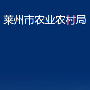 萊州市農(nóng)業(yè)農(nóng)村局各部門對(duì)外聯(lián)系電話