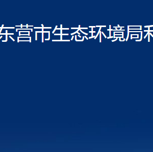 東營市生態(tài)環(huán)境局利津縣分局各部門辦公時(shí)間及聯(lián)系電話