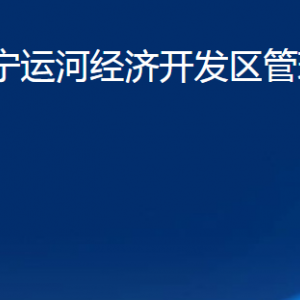 山東濟(jì)寧運(yùn)河經(jīng)濟(jì)開發(fā)區(qū)管理委員會(huì)各部門聯(lián)系電話