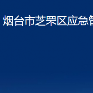 煙臺市芝罘區(qū)應(yīng)急管理局各部門對外聯(lián)系電話