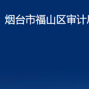 煙臺(tái)市福山區(qū)審計(jì)局各部門對(duì)外聯(lián)系電話