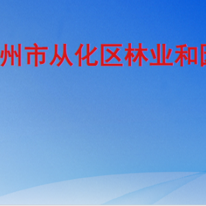 廣州市從化區(qū)林業(yè)和園林局各辦事窗口工作時間及咨詢電話