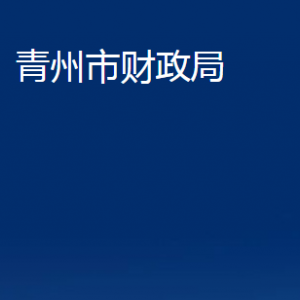 青州市財政局各部門對外聯(lián)系電話