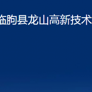 臨朐縣龍山高新技術(shù)產(chǎn)業(yè)園各部門(mén)對(duì)外聯(lián)系電話(huà)及地址