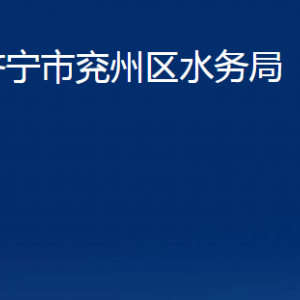 濟(jì)寧市兗州區(qū)水務(wù)局各部門職責(zé)及聯(lián)系電話