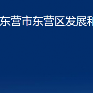 東營市東營區(qū)發(fā)展和改革局各服務中心對外聯(lián)系電話