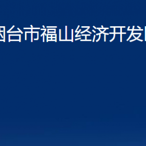 煙臺市福山經(jīng)濟開發(fā)區(qū)管委會各部門對外聯(lián)系電話