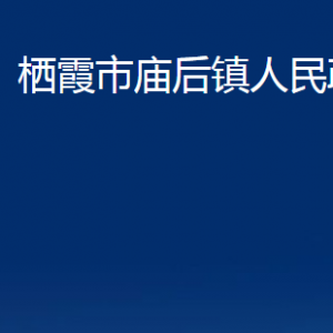 棲霞市廟后鎮(zhèn)政府各部門對(duì)外聯(lián)系電話