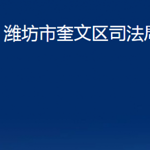 濰坊市奎文區(qū)司法局各部門(mén)對(duì)外聯(lián)系電話