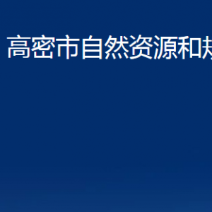 高密市不動產(chǎn)登記中心辦公時間及聯(lián)系電話