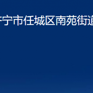 濟(jì)寧市任城區(qū)南苑街道各部門職責(zé)及聯(lián)系電話