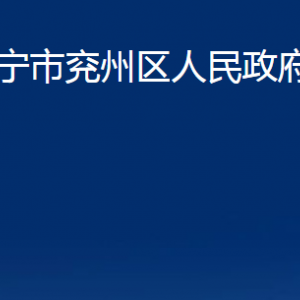 濟(jì)寧市兗州區(qū)人民政府辦公室各部門職責(zé)及聯(lián)系電話