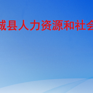 鄆城縣人力資源和社會保障局各部門工作時(shí)間及聯(lián)系電話