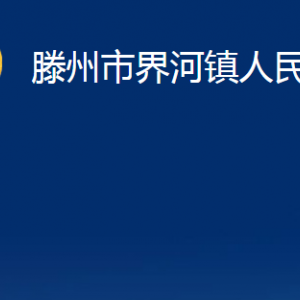 滕州市界河鎮(zhèn)人民政府各科室對外聯(lián)系電話