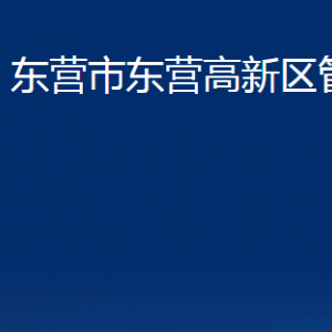 東營(yíng)市東營(yíng)高新區(qū)管委會(huì)各部門(mén)對(duì)外聯(lián)系電話