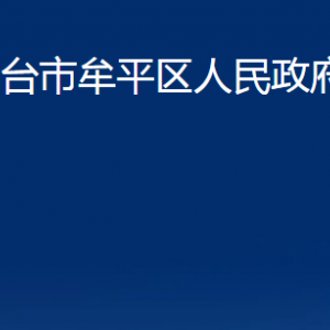 煙臺市牟平區(qū)人民政府辦公室各部門對外聯(lián)系電話