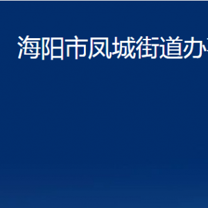 海陽(yáng)市鳳城街道各部門對(duì)外聯(lián)系電話