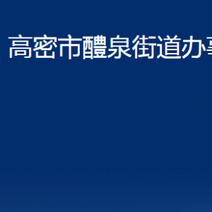 高密市醴泉街道各部門(mén)辦公時(shí)間及聯(lián)系電話