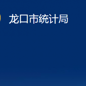 龍口市統(tǒng)計局各部門對外聯(lián)系電話