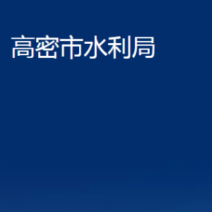 高密市水利局各部門(mén)辦公時(shí)間及聯(lián)系電話