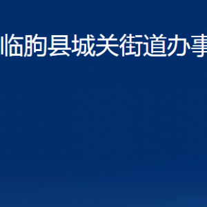 臨朐縣城關(guān)街道各部門(mén)對(duì)外聯(lián)系電話及地址